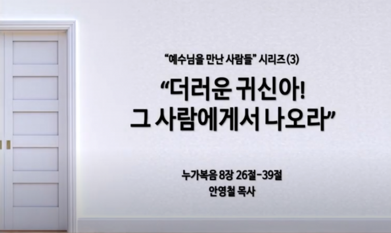 Read more about the article “예수님을 만난 사람들” 시리즈(3) ” 더러운 귀신아! 그 사람에게서 나오라 “