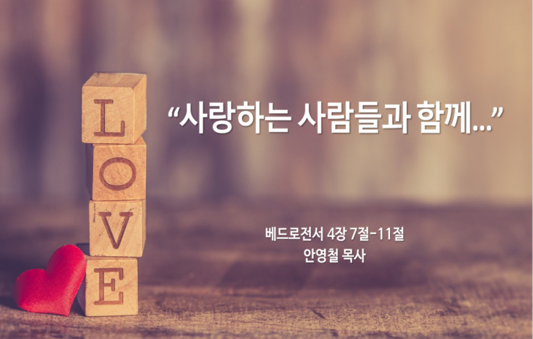 Read more about the article ” 사랑하는 사람들과 함께… “