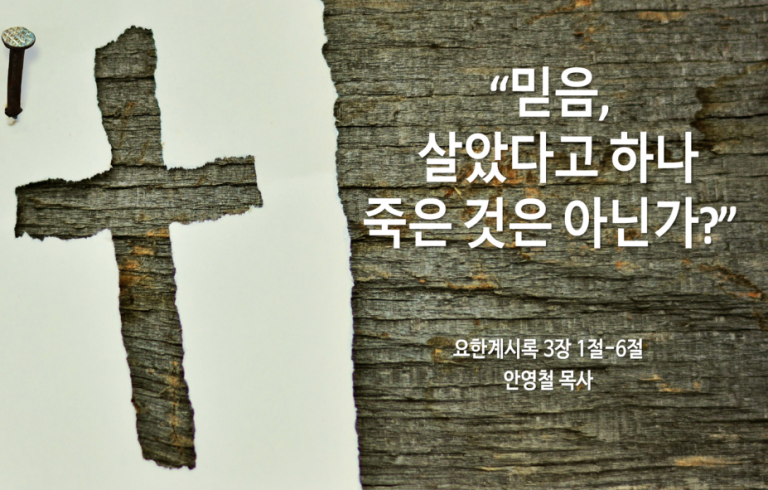 Read more about the article ” 믿음, 살았다고 하나 죽은 것은 아닌가? “