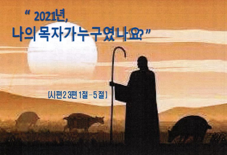 Read more about the article ” 2021년, 나의 목자가 누구였나요? “