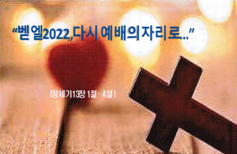 Read more about the article ” 벧엘2022, 다시 예배의 자리로. . .  “