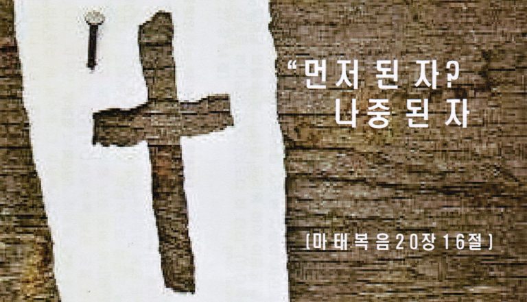 Read more about the article ” 먼저 된 자? 나중 된 자 “