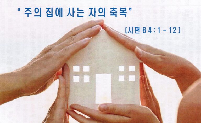 Read more about the article ” 주의 집에 사는 자의 축복 “