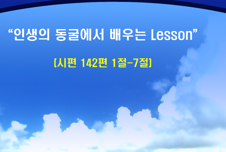 Read more about the article ” 인생의 동굴에서 배우는 Lesson “