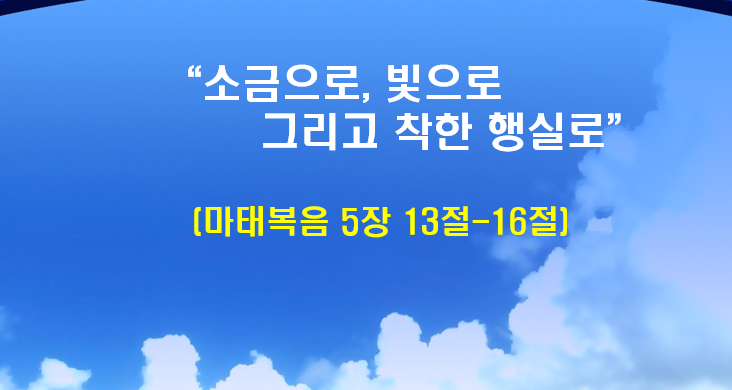 Read more about the article ” 소금으로, 빛으로 그리고 착한 행실로 “