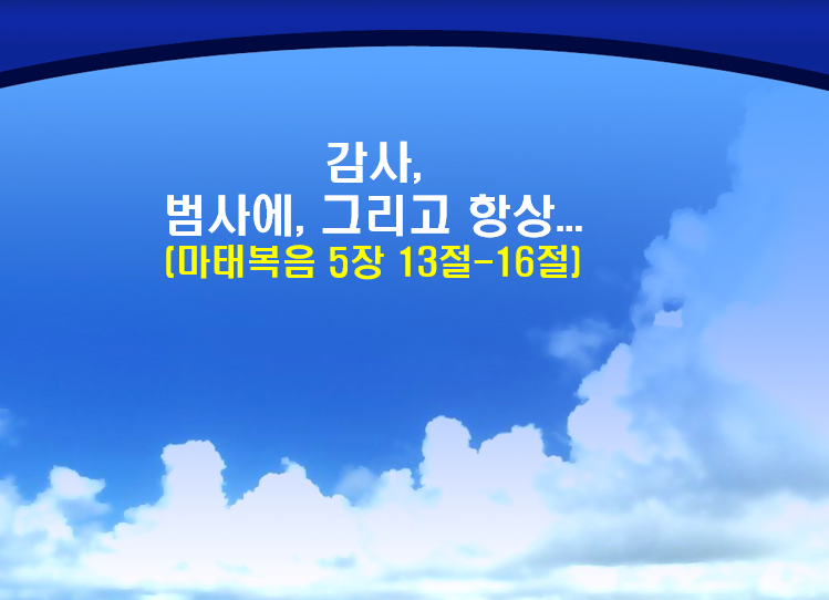 Read more about the article ” 감사, 범사에 그리고 항상… “