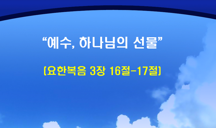 Read more about the article ” 예수, 하나님의 선물 “