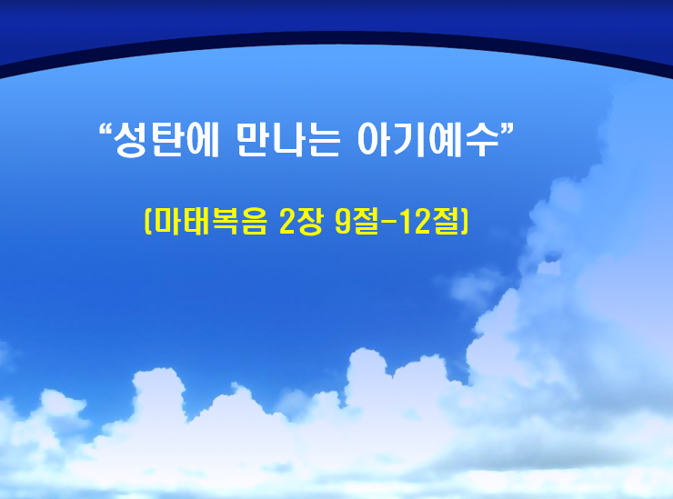 Read more about the article ” 성탄에 만나는 아기예수 “