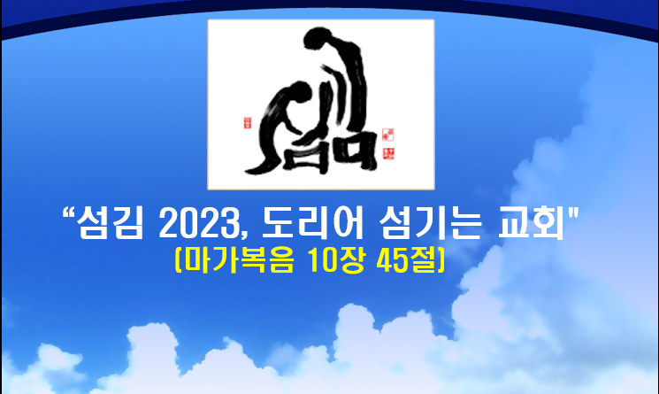 Read more about the article ” 섬김2023, 도리어 섬기는 교회 “