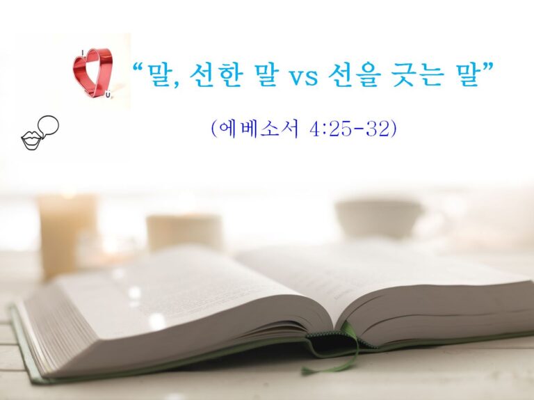 Read more about the article ” 말, 선한 말 vs 선을 긋는 말 “