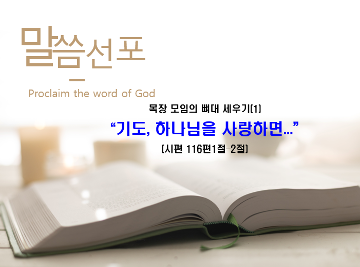 Read more about the article 목장 모임의 뼈대 세우기(1) ” 기도, 하나님을 사랑하면… “