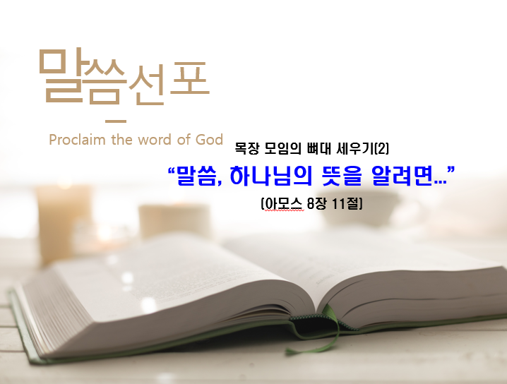 Read more about the article 목장 모임의 뼈대 세우기(2) ” 말씀, 하나님의 뜻을 알려면… “