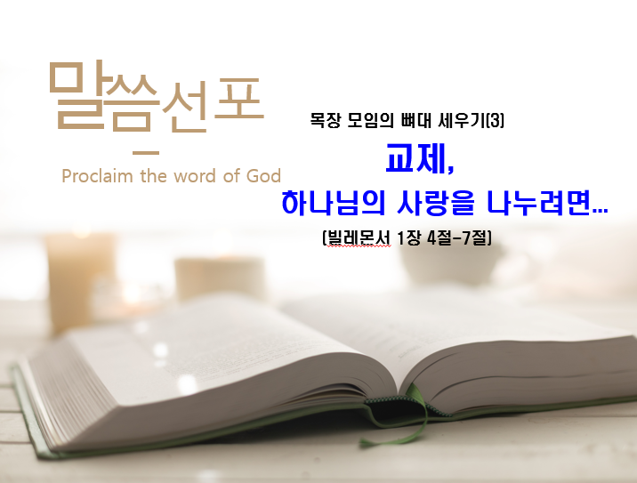 Read more about the article 목장 모임의 뼈대 세우기(3) ” 교제, 하나님의 사랑을 나누려면… “