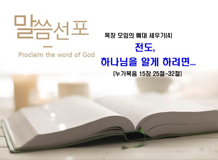 Read more about the article 목장 모임의 뼈대 세우기(4) ” 전도, 하나님을 알게 하려면 “