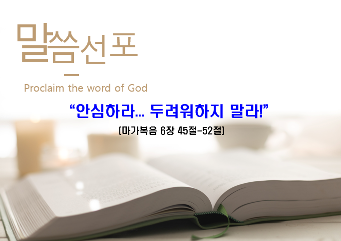 Read more about the article ” 안심하라… 두려워하지 말라! “092423