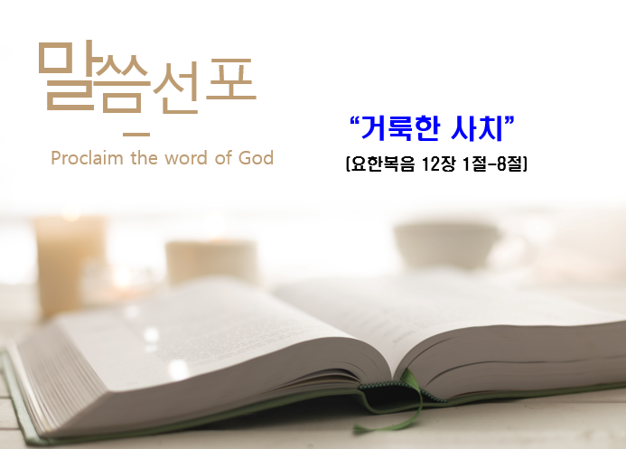 Read more about the article ” 거룩한 사치 “101523