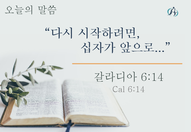 Read more about the article ” 다시 시작하려면, 십자가 앞으로… “ 012824