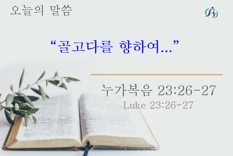 Read more about the article ” 골고다를 향하여… “ 032424