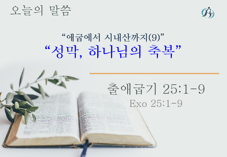 Read more about the article 애굽에서 시내산까지 (9)” 성막, 하나님의 축복 “ 041424