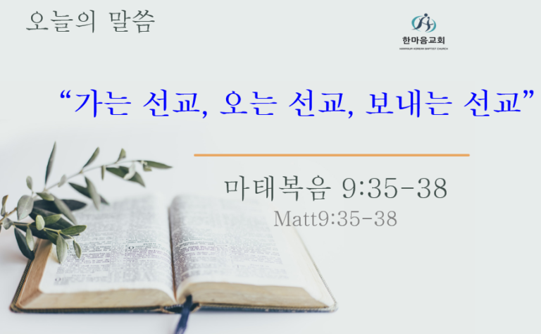 Read more about the article ” 가는 선교, 오는 선교, 보내는 선교 ” 062324